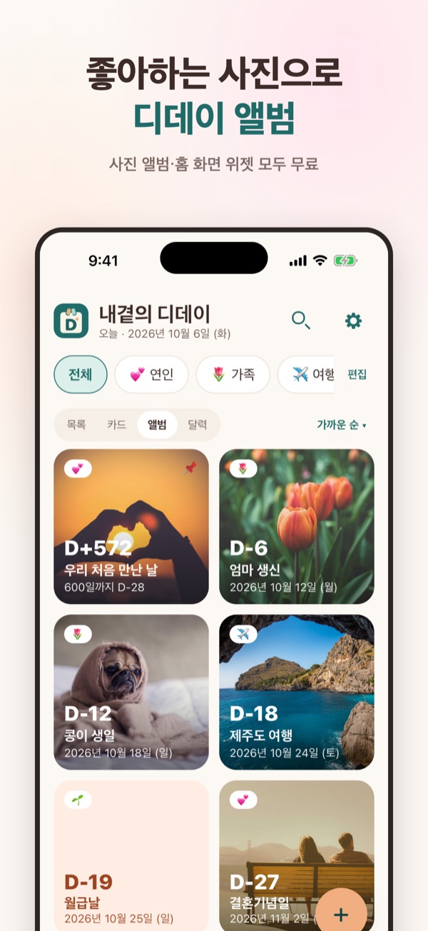 사진으로 꾸민 디데이가 앨범처럼 모여 있는 첫 화면