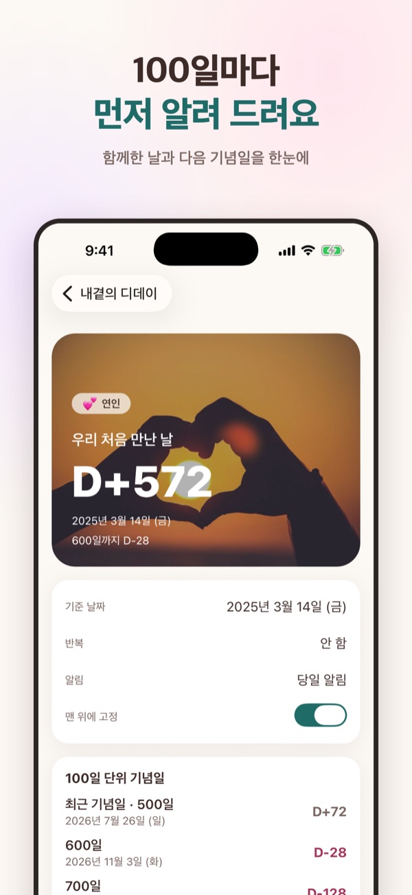 100일·1000일 기념일까지 남은 날을 보여 주는 화면