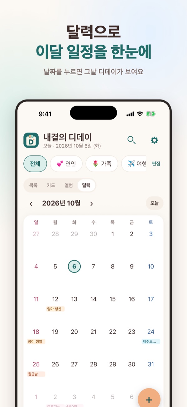 이번 달 디데이를 달력으로 보는 화면