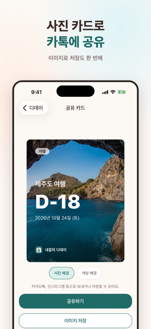 디데이를 사진 공유 카드로 만드는 화면