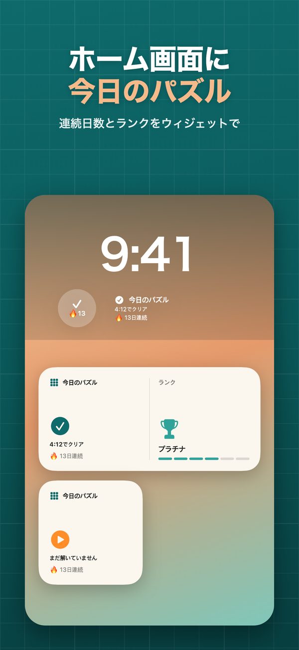今日のパズルと連続日数を表示するウィジェット