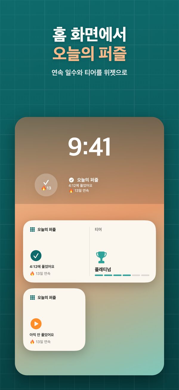 오늘의 퍼즐과 연속 일수를 보여 주는 홈·잠금 화면 위젯