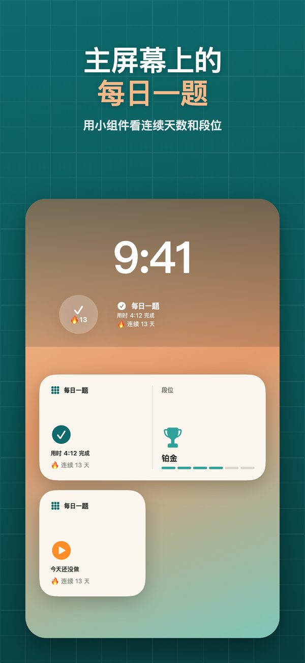 显示每日一题和连续天数的小组件