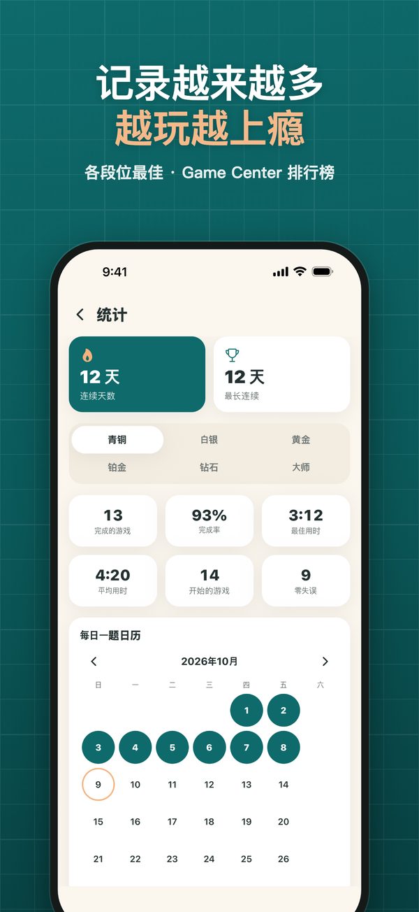 连续天数、各段位记录和每日一题日历