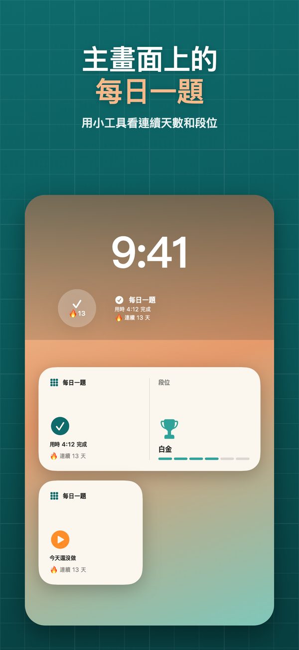 顯示每日一題和連續天數的小工具