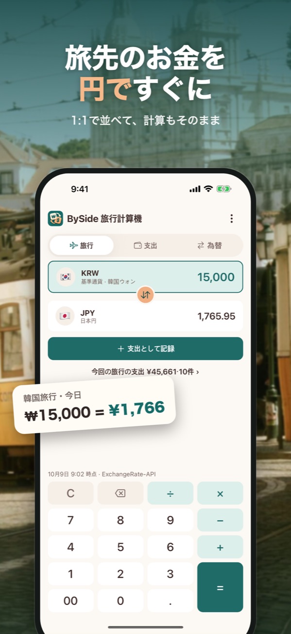 旅先の通貨と自分の通貨を並べて換算する旅行画面