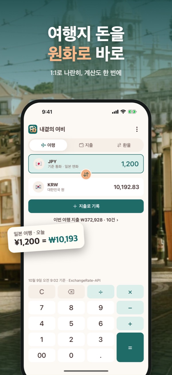 여행지 통화와 원화를 1:1로 나란히 계산하는 여행 화면