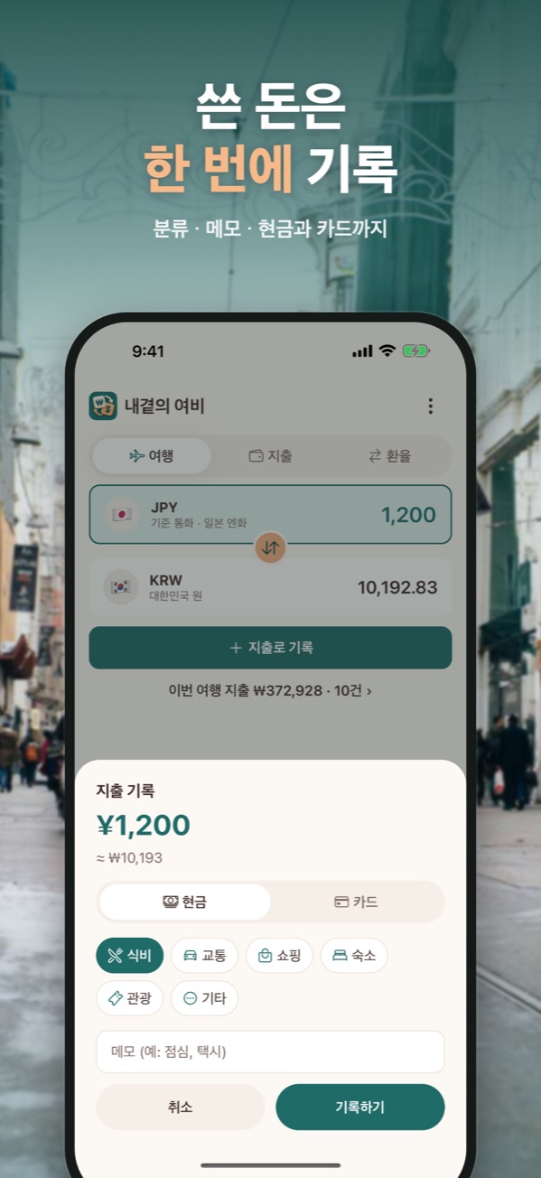 금액을 분류·결제 수단·메모와 함께 기록하는 지출 기록 창