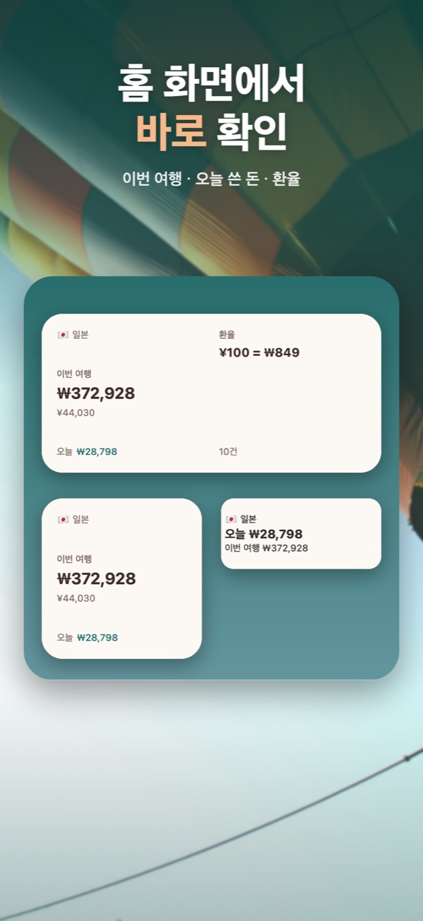 이번 여행·오늘 쓴 돈·환율을 보여 주는 홈 화면 위젯