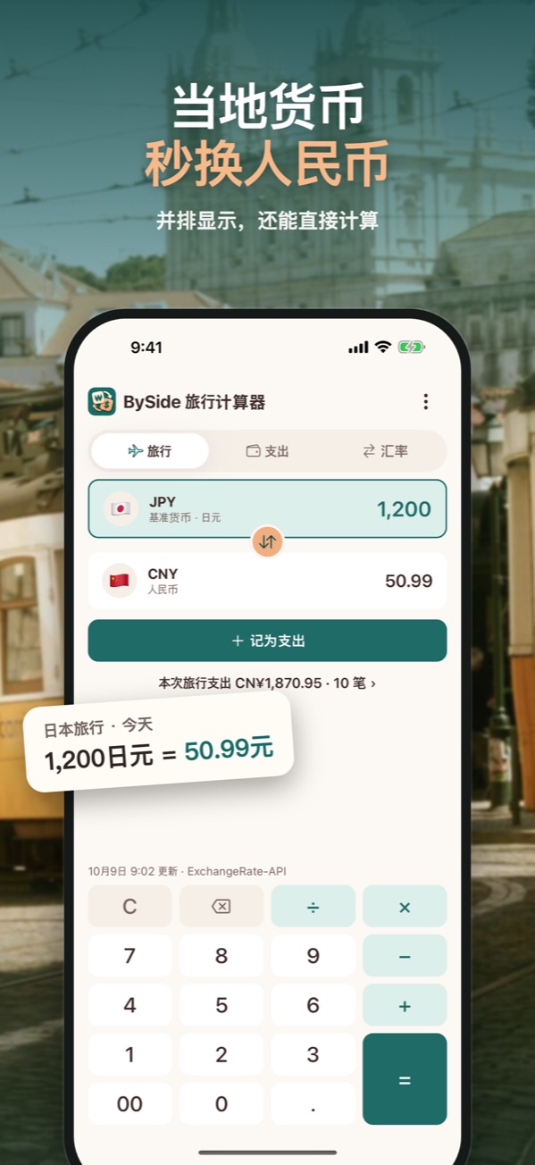 当地货币与你的货币并排换算的旅行页面